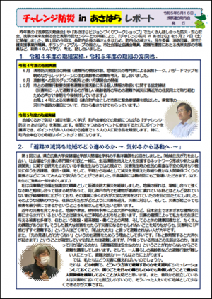 『チャレンジ防災 in あさはら』第1回レポート