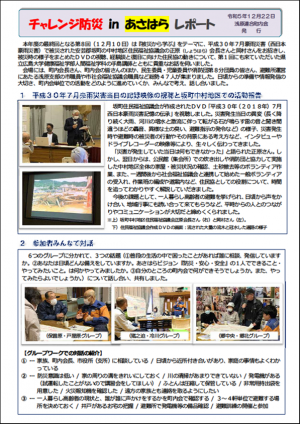 『チャレンジ防災 in あさはら』第8回レポート