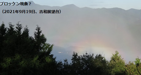 ブロッケン現象？（2021年9月19日、吉和展望台）