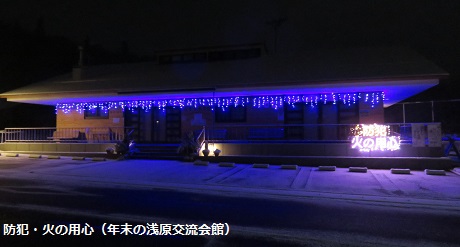 防犯・火の用心（年末の浅原交流会館）