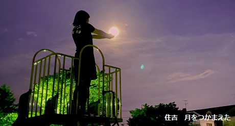住吉　月をつかまえた