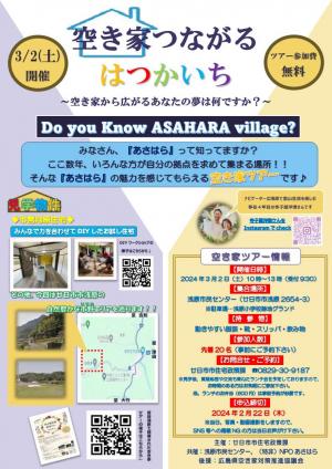 空き家つながるはつかいちチラシ