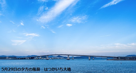 5月29日の夕方の風景　はつかいち大橋