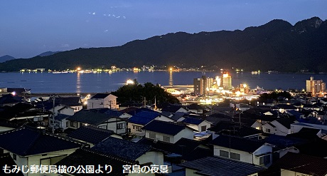 もみじ郵便局横の公園より　宮島の夜景