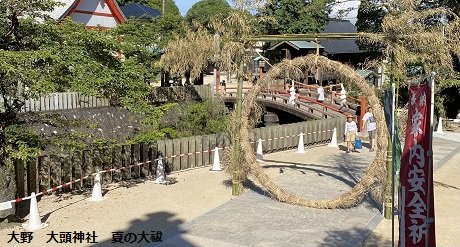 大野　大頭神社　夏の大祓