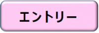 エントリー