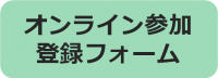ボランティア説明会にオンラインで参加される方用の登録フォームです。