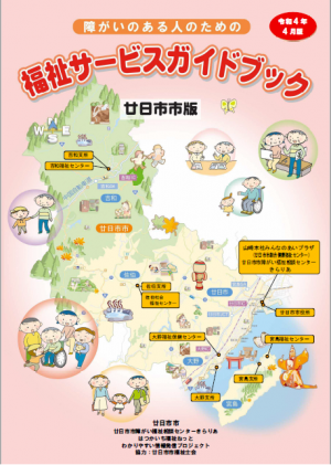 福祉サービスガイドブック