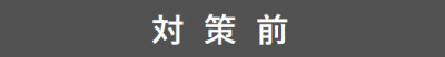 対策前