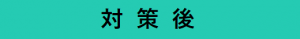 対策後