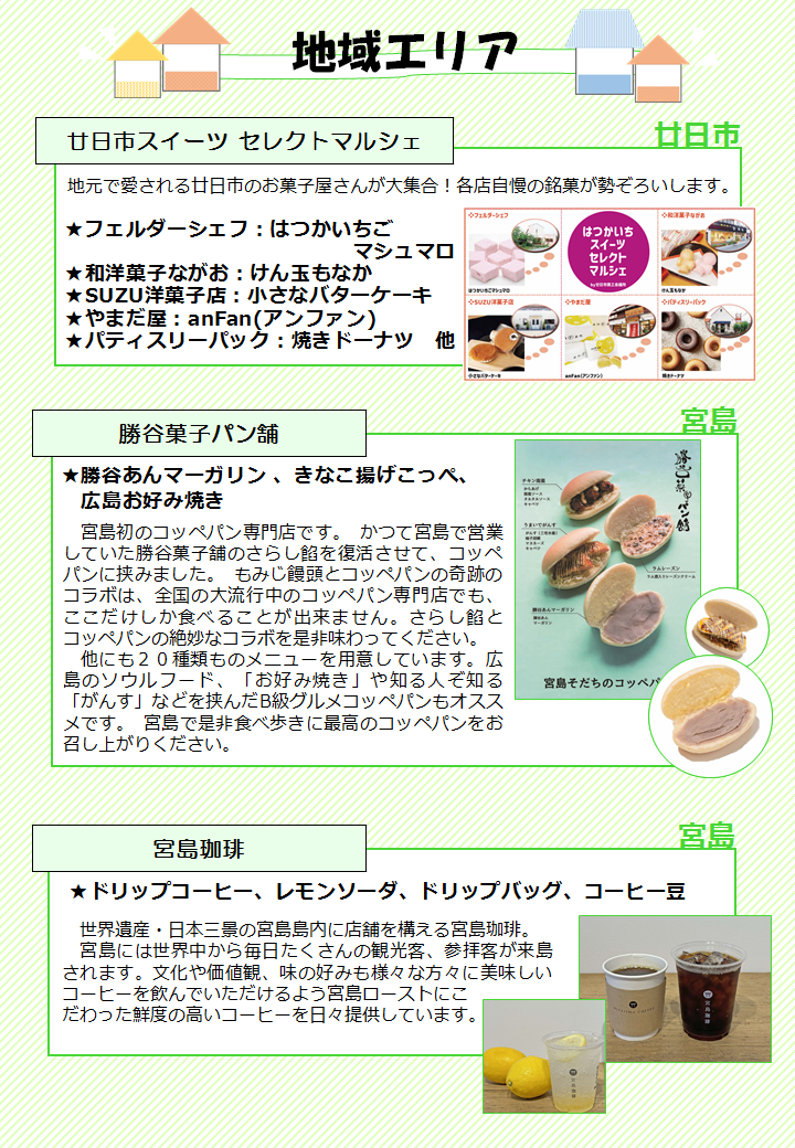 地域エリアの出展者情報です。