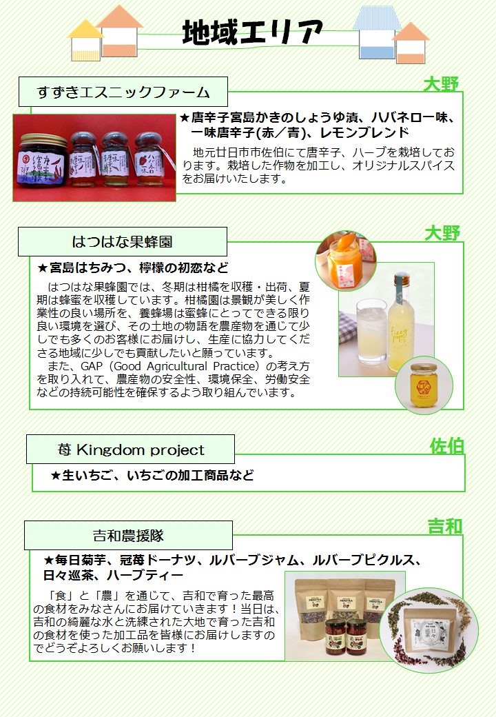 地域エリアの出展者情報です。
