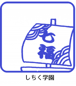 しちく