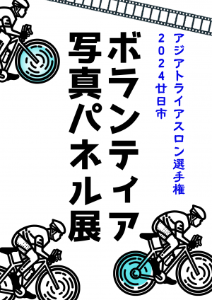 トライアスロンボランティア写真展のポスター