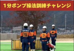 ポンプ操法チャレンジ