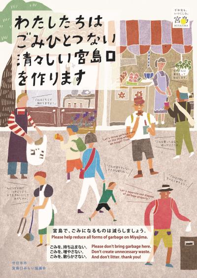 宮島口みらい協議会啓発ポスター