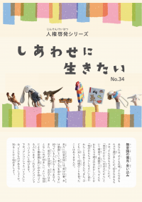 しあわせに生きたいNo.３４