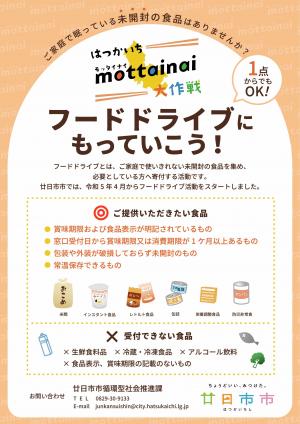 フードドライブの案内チラシ（表）