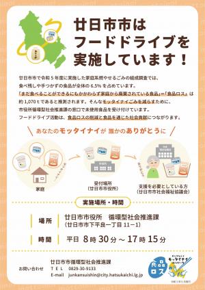 フードドライブの案内チラシ（裏）