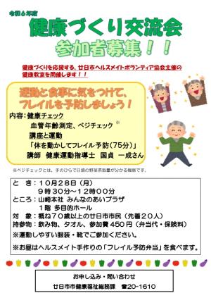健康づくり交流会ちらし