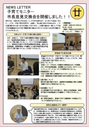 ニュースレター市長意見交換会