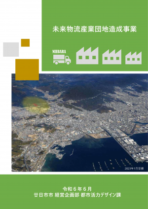 未来物流産業団地造成事業パンフレット表紙