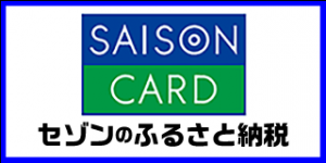 セゾンのふるさと納税バナー