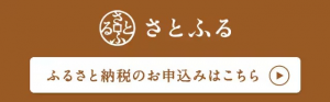 さとふるバナー