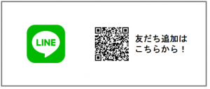 友だち追加はこちらのQRコードから!