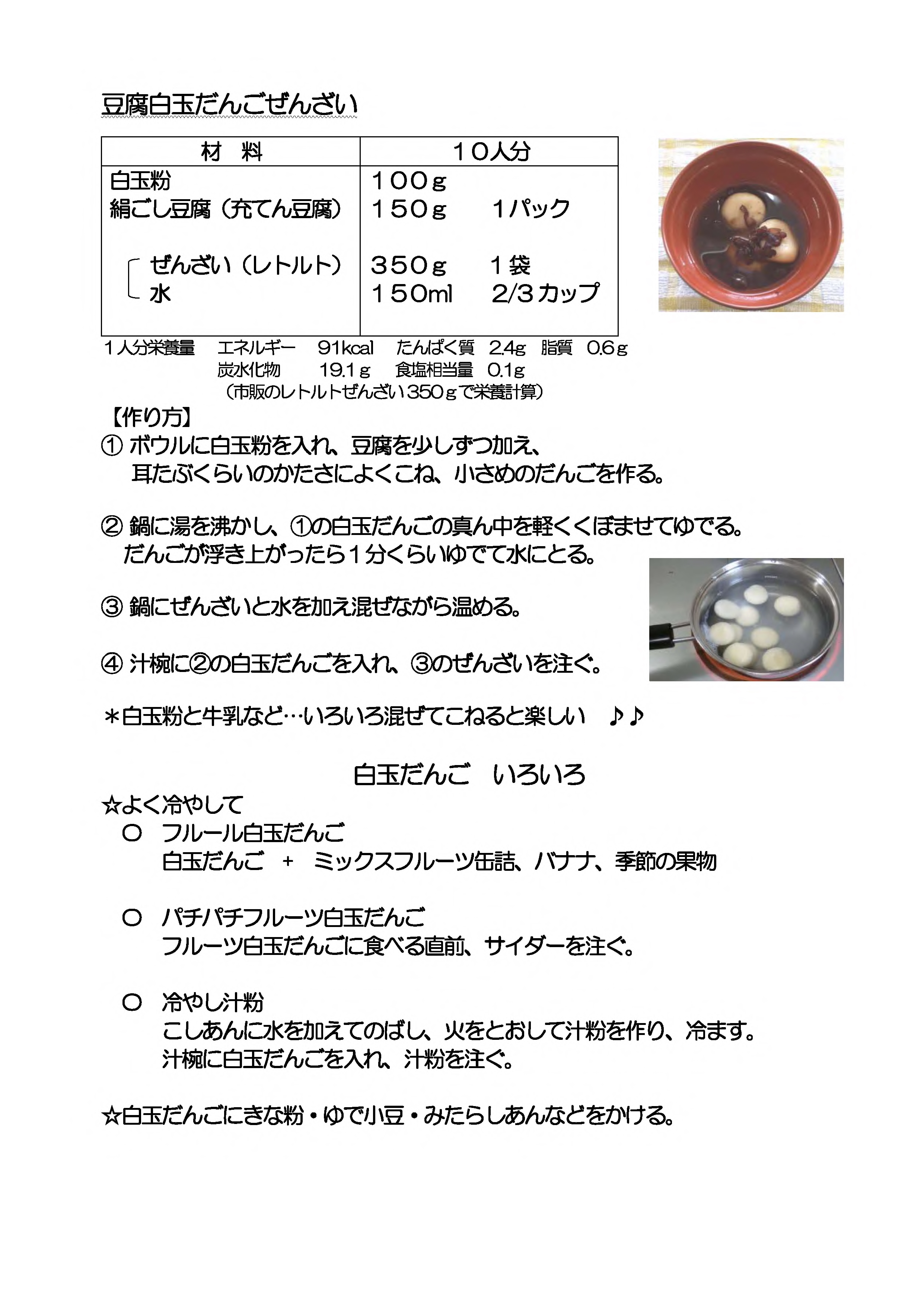 豆腐白玉団子ぜんざい