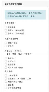受信設定(配信を希望する情報)