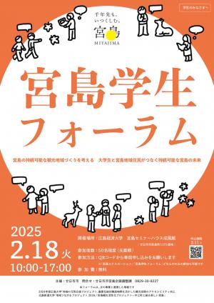 宮島学生フォーラムチラシ