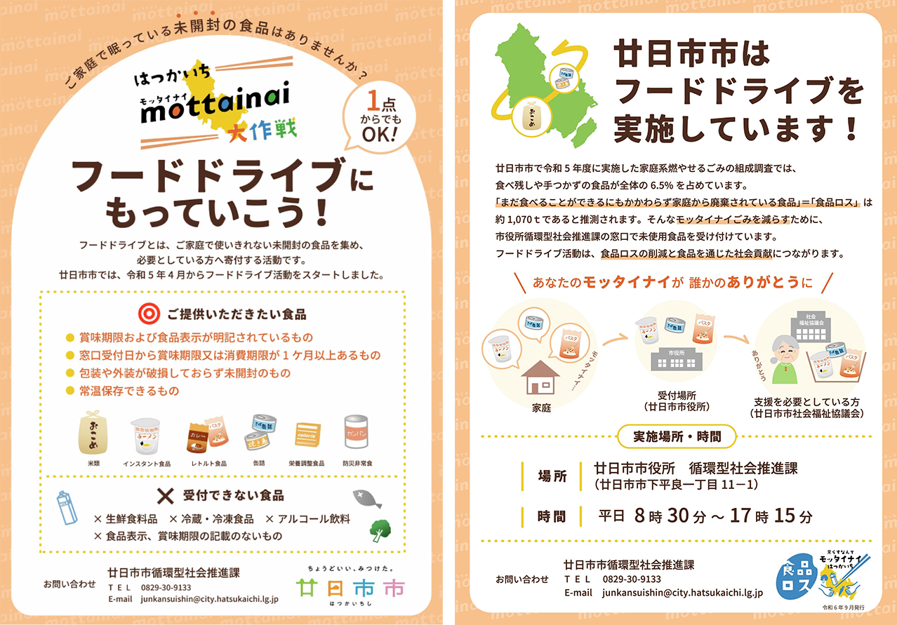 フードドライブチラシ