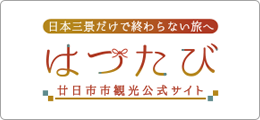 はつたび
