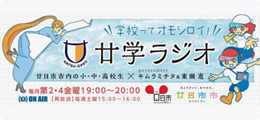 廿学ラジオ