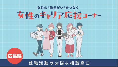 女性のキャリア応援コーナー