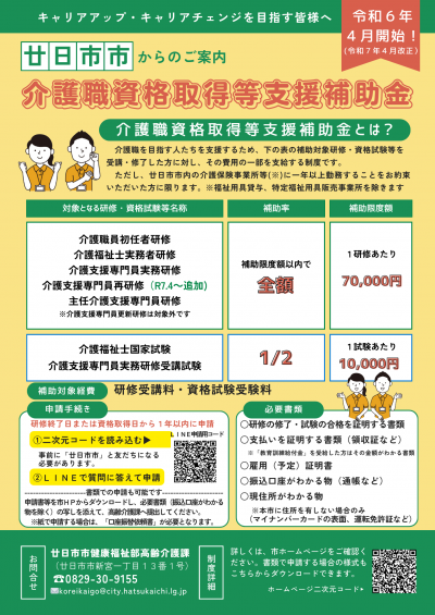 廿日市市介護職資格取得など支援補助金リーフレット