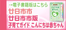 廿日市市版子育てガイド　こんにちは赤ちゃん　電子書籍版