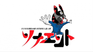 ソナエント