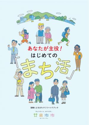 あなたが主役！はじめての「まち活」