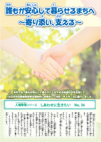 しあわせに生きたいNo.36