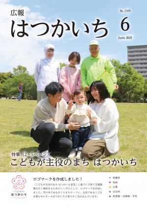 広報はつかいち6月号表紙