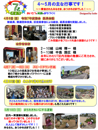 7区だより（R7年4月～5月行事）