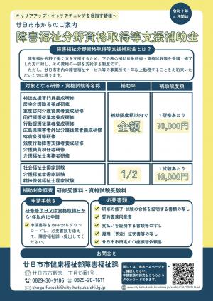 廿日市市障害福祉分野資格取得など支援補助金リーフレット