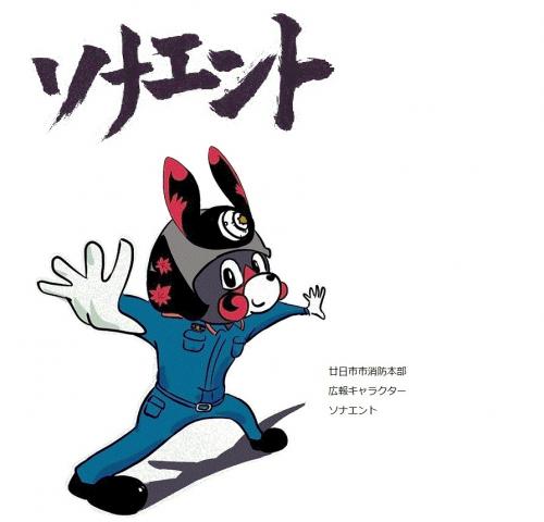 広報キャラクター　ソナエント
