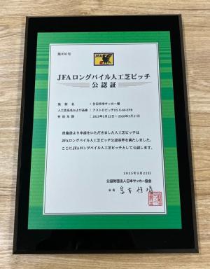 JFA公認証