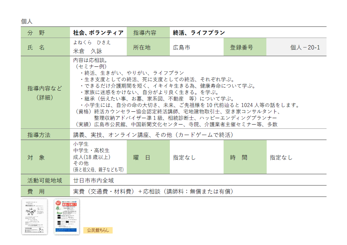 米倉さん登録用紙（社会、ボランティア）