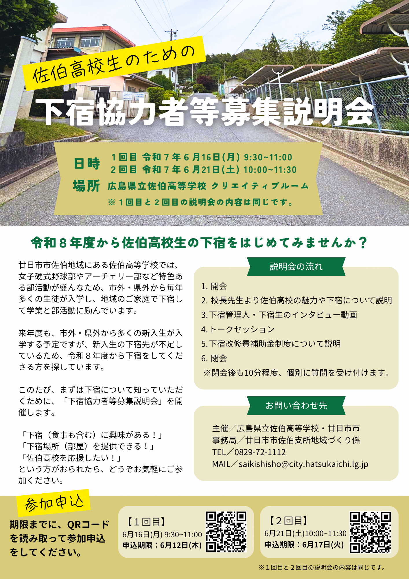 下宿協力者など募集説明会