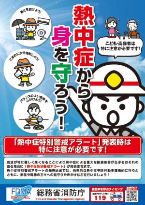 熱中症予防啓発ポスター