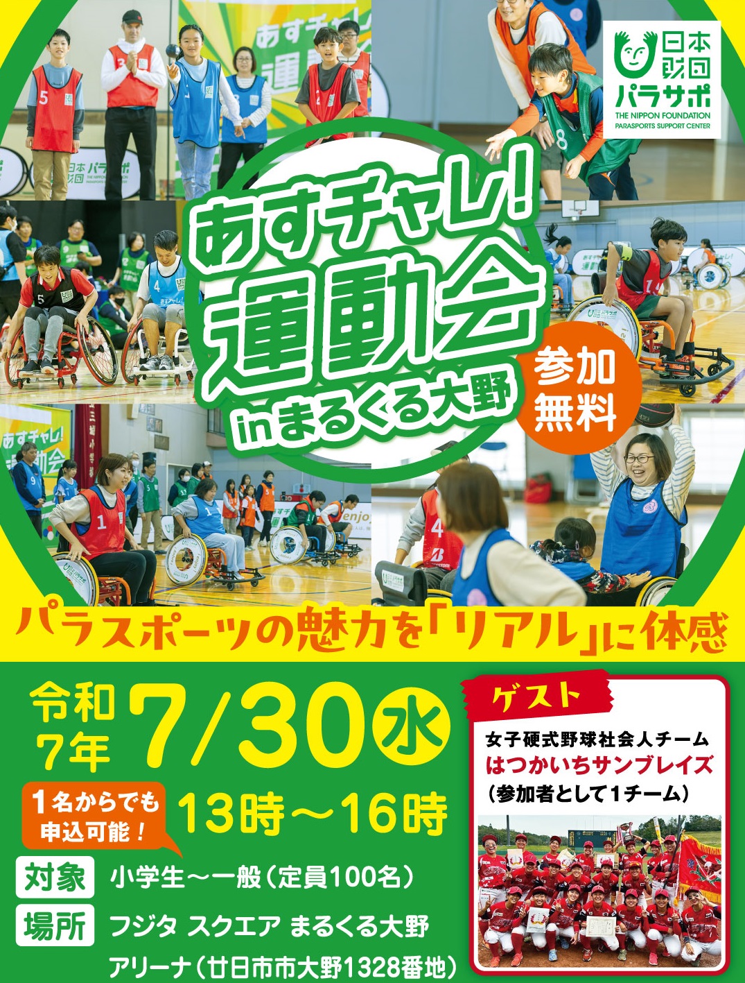 あすチャレ！運動会